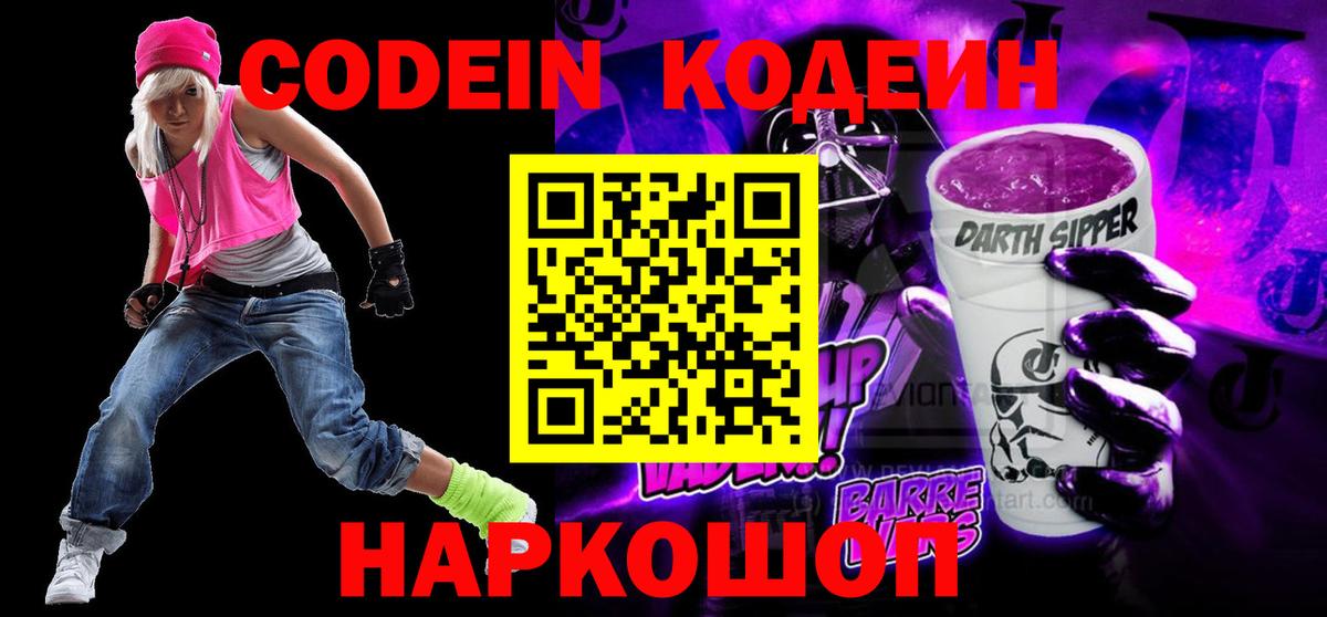 Codein напиток Lean (лин) Десногорск