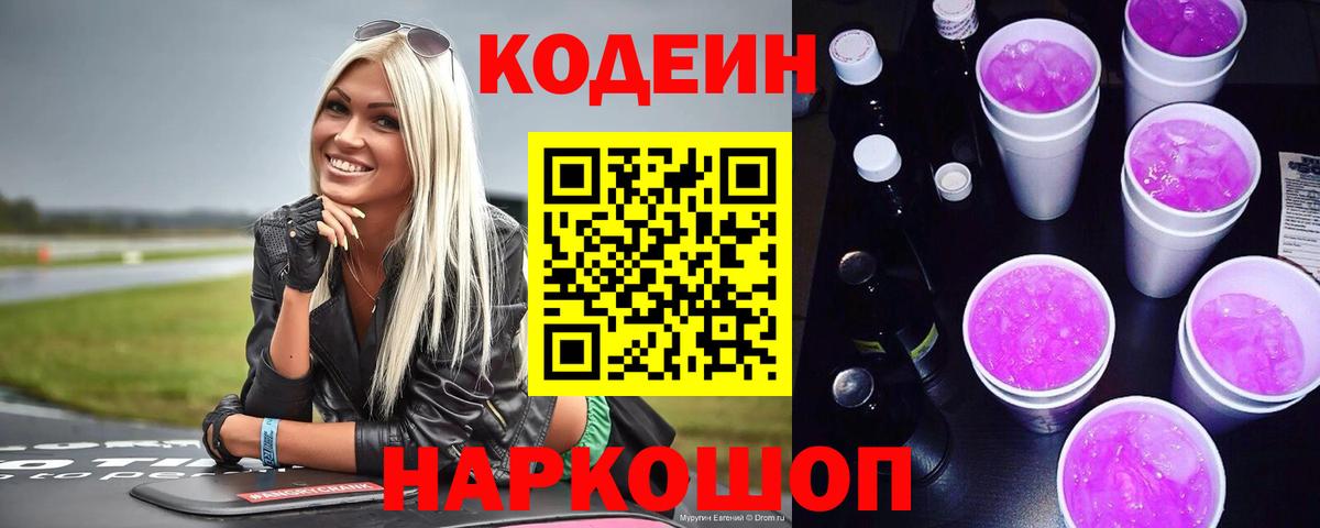 Кодеиновый сироп Lean напиток Lean (лин)  Вход с VPN  Десногорск 